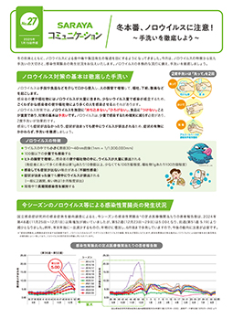 2025年1月発行　冬本番、ノロウイルスに注意！～手洗いを徹底しよう～