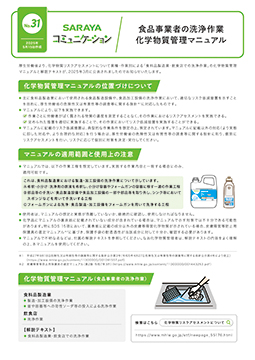 2025年5月発行　食品事業者の洗浄作業　化学物質管理マニュアル