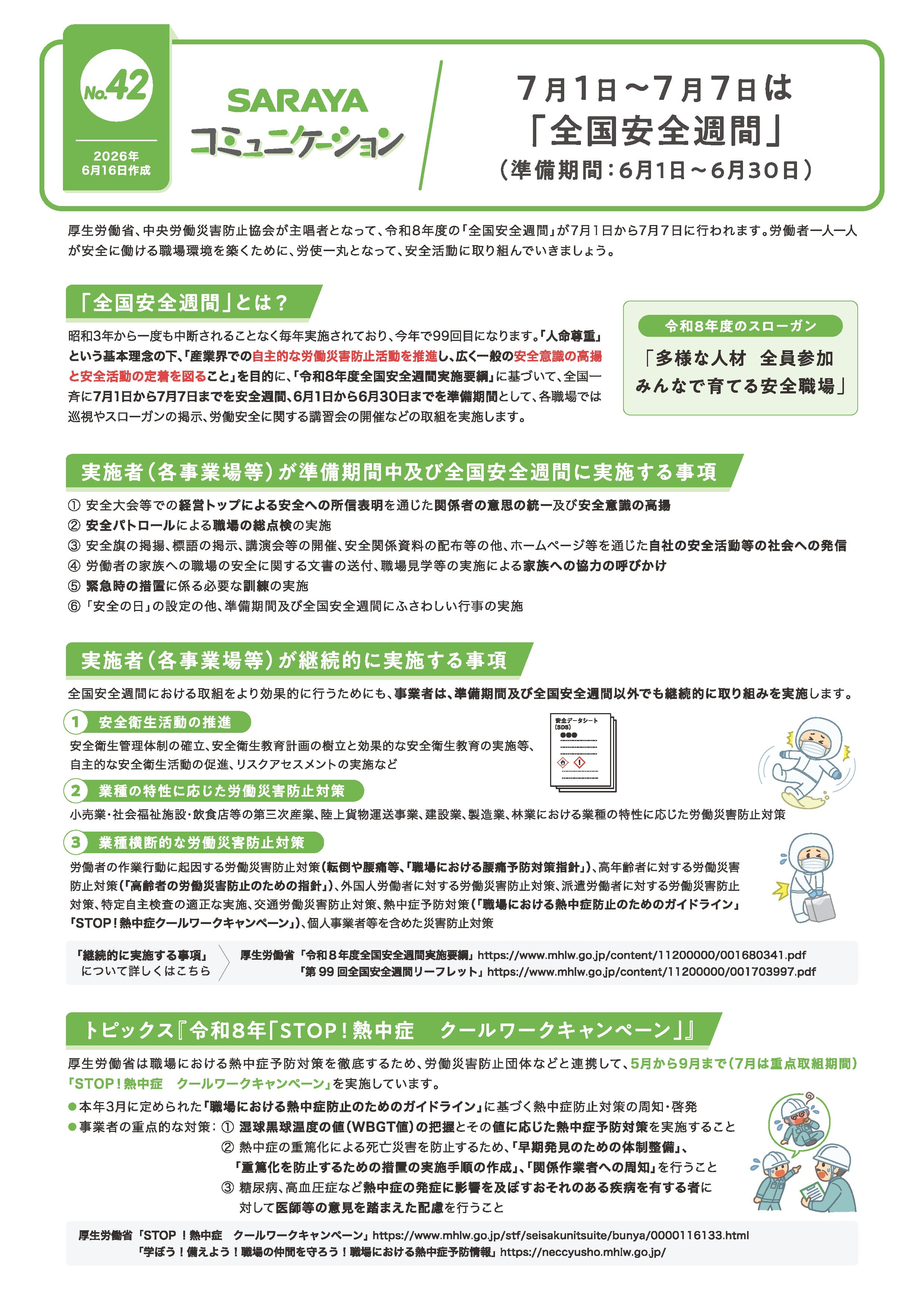 2026年6月発行　7月1日～7月7日は「全国安全週間」（準備期間：6月1日～6月30日）