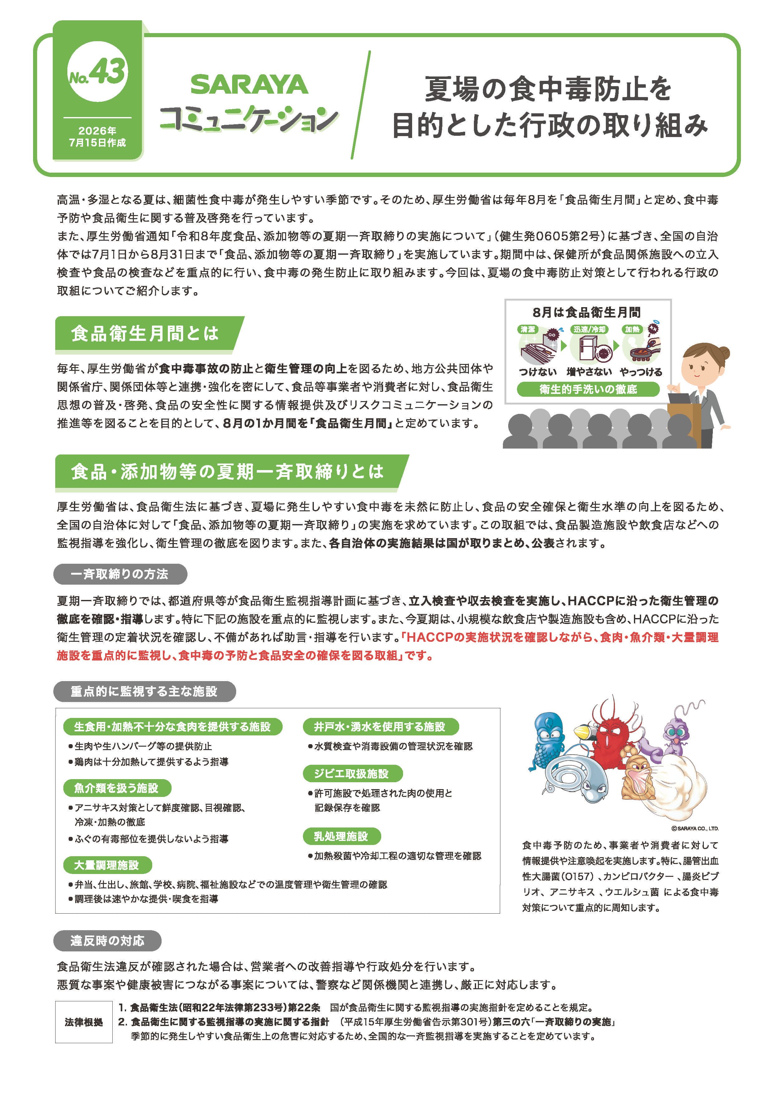 2026年7月発行　夏場の食中毒防止を目的とした行政の取り組み