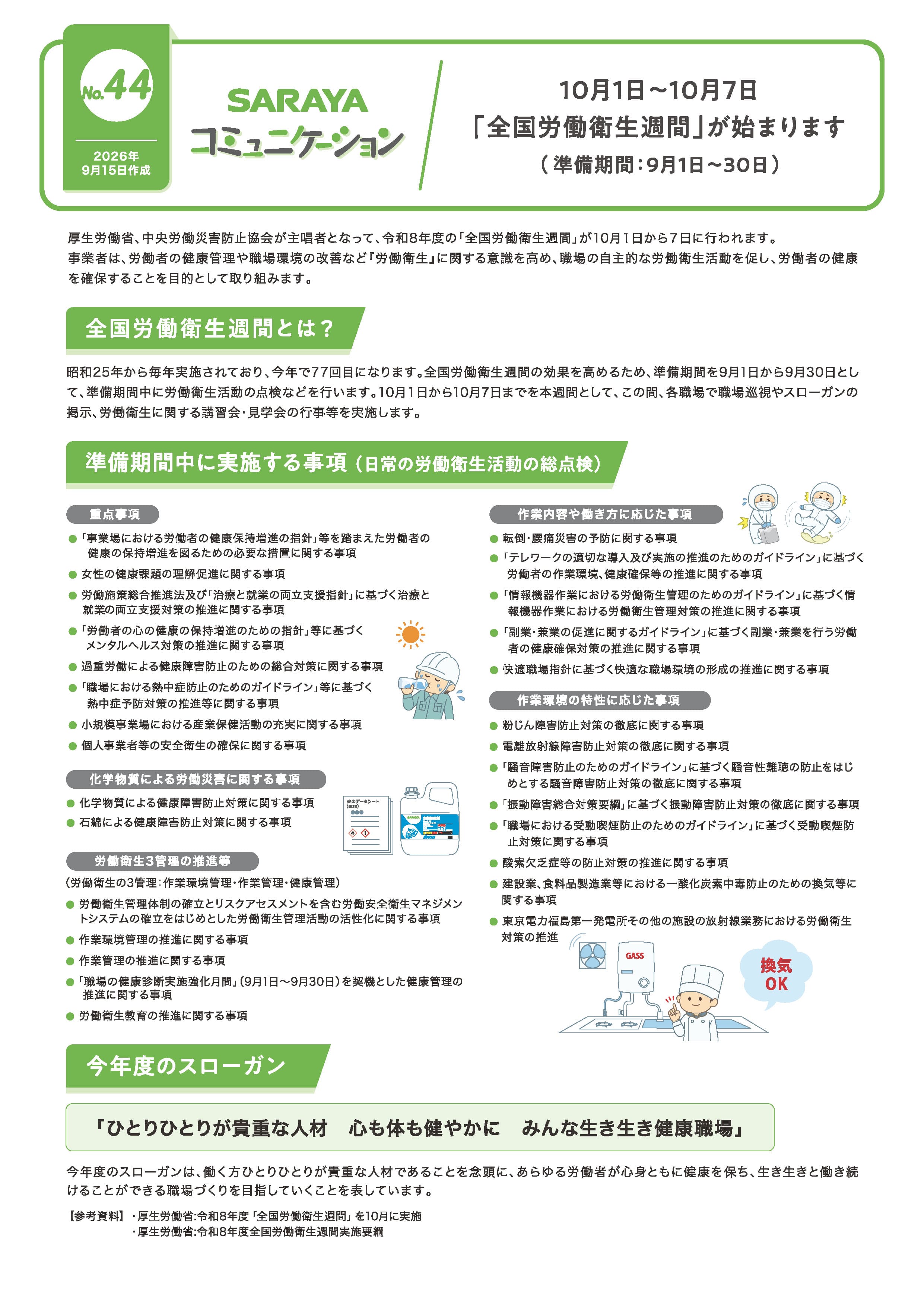 2026年9月発行　10月1日～10月7日「全国労働衛生週間」が始まります（準備期間：9月1日～30日）